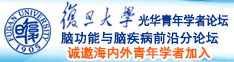 啊太大了我要你用力操我的逼视频诚邀海内外青年学者加入|复旦大学光华青年学者论坛—脑功能与脑疾病前沿分论坛